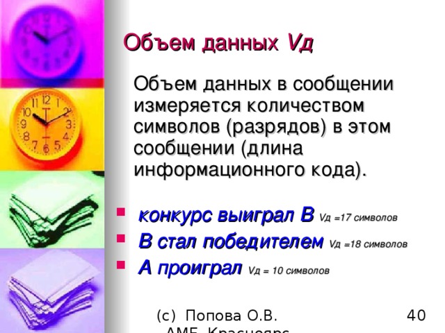 Объем данных Vд  Объем данных в сообщении измеряется количеством символов (разрядов) в этом сообщении (длина информационного кода).  конкурс выиграл B  V д =17 символов  B стал победителем  V д =18 символов  A проиграл  V д = 10 символов  