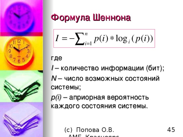Формула Шеннона где I – количество информации (бит) ; N – число возможных состояний системы ; p(i) – априорная вероятность каждого состояния системы . 