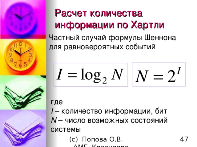 Расчет количества информации по Хартли Частный случай формулы Шеннона для равновероятных событий где I – количество информации, бит N – число возможных состояний системы 