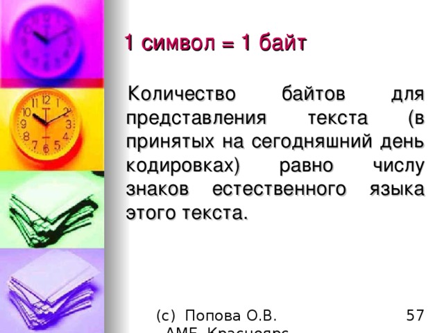 1 символ = 1 байт Количество байтов для представления текста (в принятых на сегодняшний день кодировках) равно числу знаков естественного языка этого текста. 