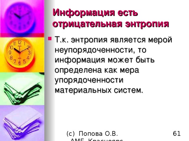 Информация есть отрицательная энтропия Т.к. энтропия является мерой неупорядоченности, то информация может быть определена как мера упорядоченности материальных систем. 