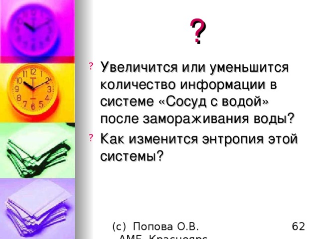 ? Увеличится или уменьшится количество информации в системе «Сосуд с водой» после замораживания воды? Как изменится энтропия этой системы?     