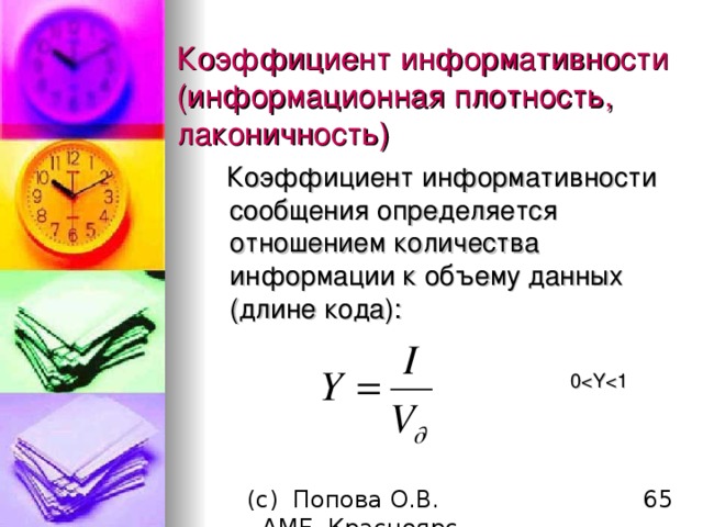 Коэффициент информативности (информационная плотность, лаконичность)  Коэффициент информативности сообщения определяется отношением количества информации к объему данных (длине кода) : 0