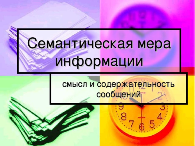 Семантическая мера информации смысл и содержательность сообщений 