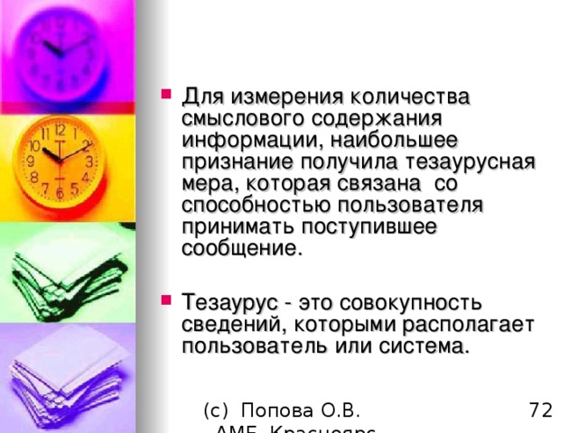 Для измерения количества смыслового содержания информации, наибольшее признание получила тезаурусная мера, которая связана со способностью пользователя принимать поступившее сообщение. Тезаурус - это совокупность сведений, которыми располагает пользователь или система. 