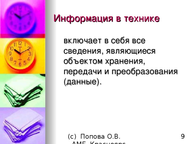 Информация в технике включает в себя все сведения, являющиеся объектом хранения, передачи и преобразования (данные).  