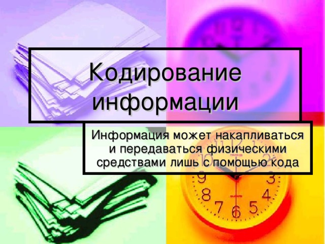 Кодирование информации Информация может накапливаться и передаваться физическими средствами лишь с помощью кода 
