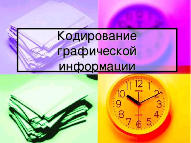 Кодирование графической информации 