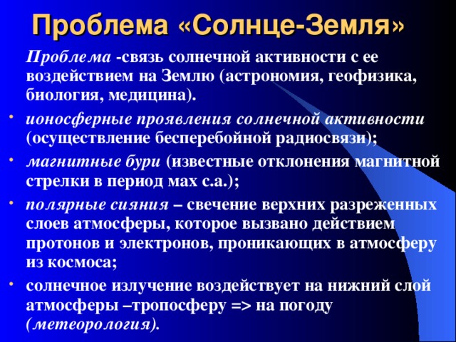 Влияние солнца на землю проект