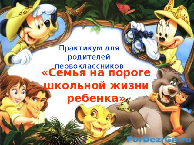 Практикум для родителей первоклассников «Семья на пороге школьной жизни ребенка» 