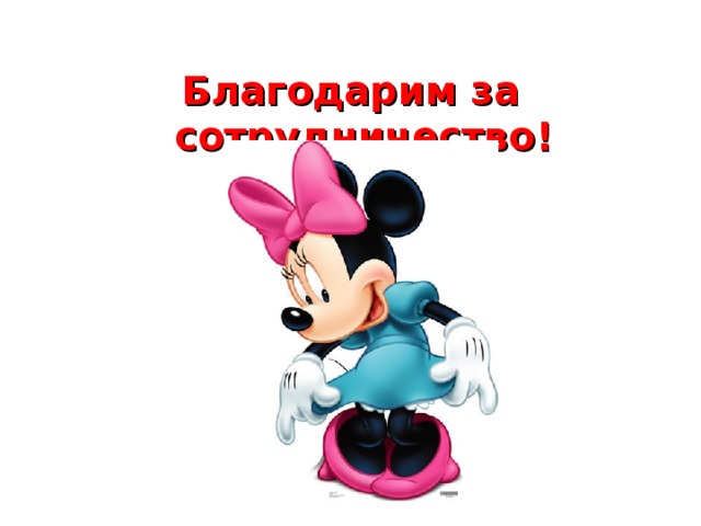 Благодарим за сотрудничество! 