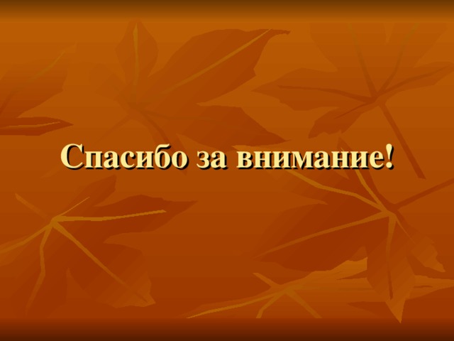 Спасибо за внимание!