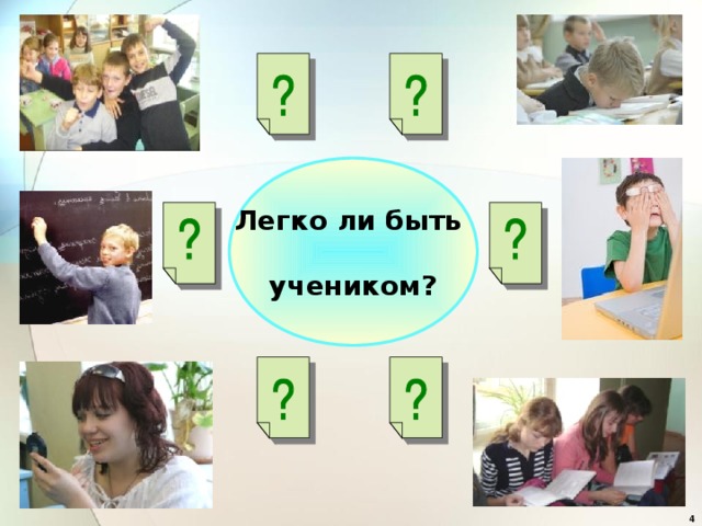 Легко ли быть  учеником?