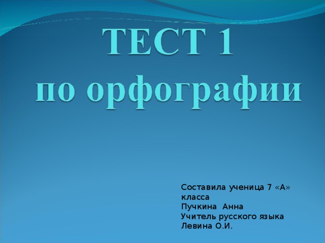 Составила ученица 7 «А» класса Пучкина Анна Учитель русского языка Левина О.И. 