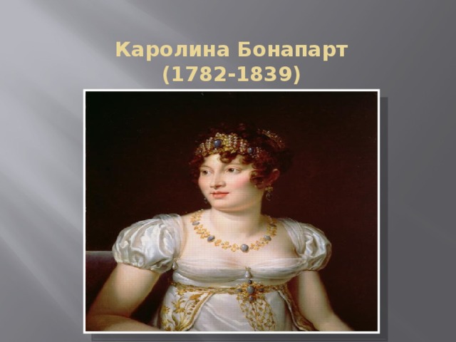 Каролина Бонапарт (1782-1839) 