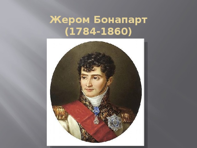 Жером Бонапарт (1784-1860) 