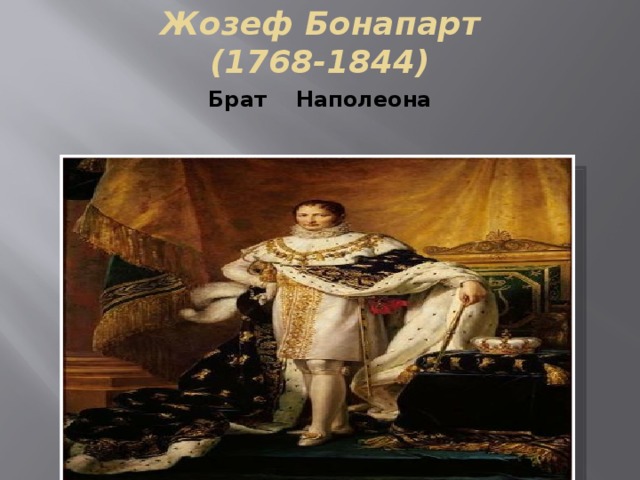 Жозеф Бонапарт (1768-1844) Брат Наполеона 
