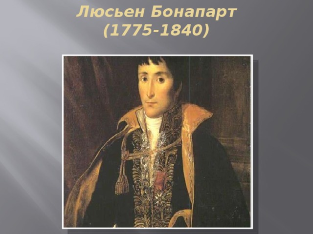 Люсьен Бонапарт (1775-1840) 