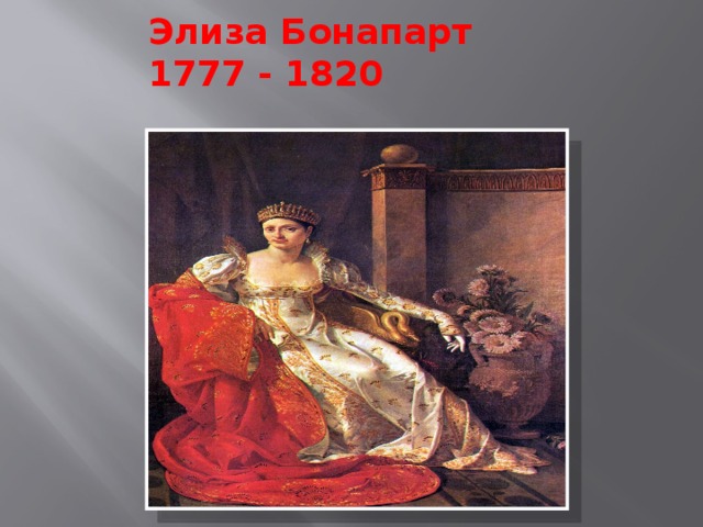 Элиза Бонапарт 1777 - 1820 