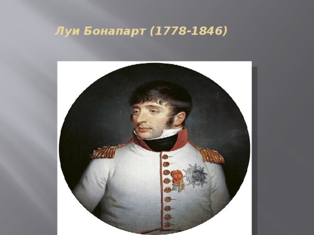  Луи Бонапарт (1778-1846)  