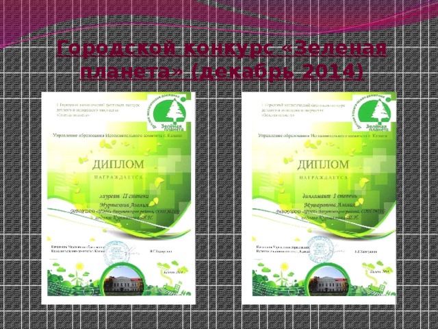 Городской конкурс «Зеленая планета» (декабрь 2014) 