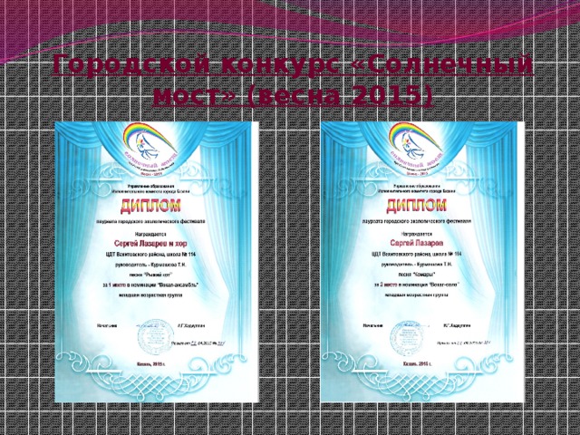 Городской конкурс «Солнечный мост» (весна 2015) 