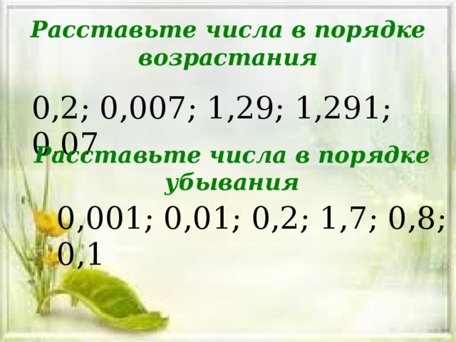 Расставьте числа в порядке возрастания 0,2; 0,007; 1,29; 1,291; 0,07 Расставьте числа в порядке убывания 0,001; 0,01; 0,2; 1,7; 0,8; 0,1