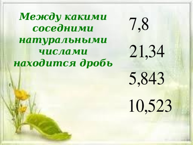 Между какими соседними натуральными числами находится дробь