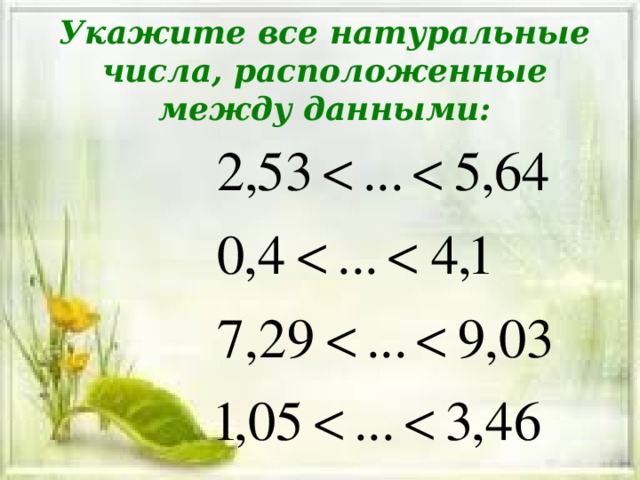Укажите все натуральные числа, расположенные между данными: