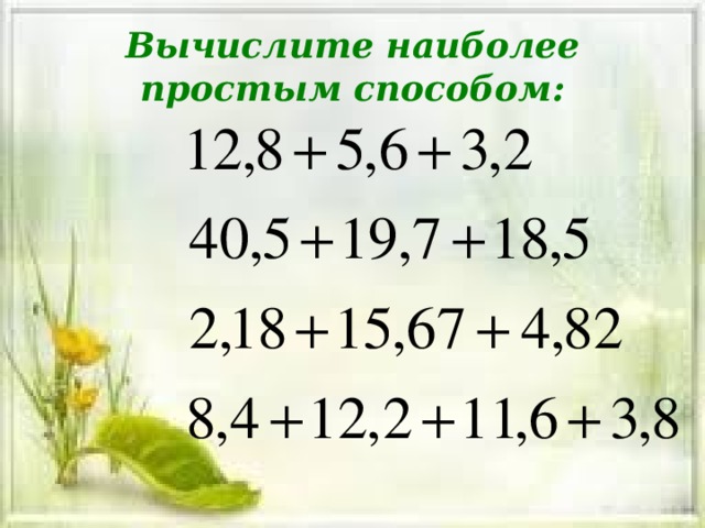 Вычислите наиболее простым способом: