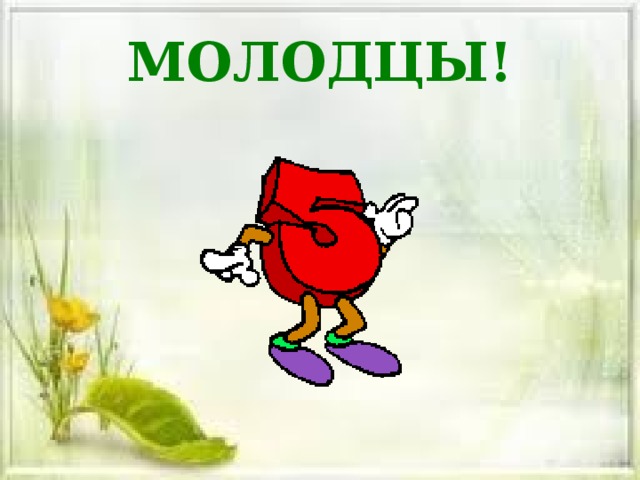 МОЛОДЦЫ!