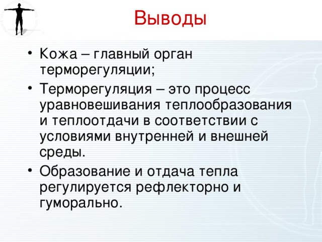 Какие структуры кожи участвуют в терморегуляции. Кожа орган терморегуляции. Терморегуляция организма 8 класс биология. Теплорегуляция кожи. Вывод кожа-орган терморегуляции.