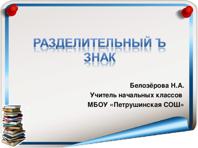 Белозёрова Н.А. Учитель начальных классов МБОУ «Петрушинская СОШ»