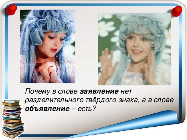 Почему в слове заявление нет разделительного твёрдого знака, а в слове объявление – есть?