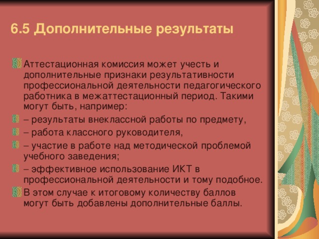 6.5 Дополнительные результаты