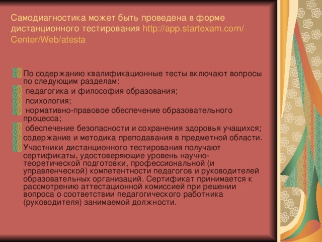 Самодиагностика может быть проведена в форме дистанционного тестирования http :// app.startexam.com / Center / Web / atesta