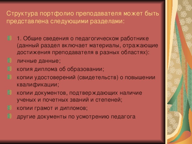 Структура портфолио преподавателя может быть представлена следующими разделами: