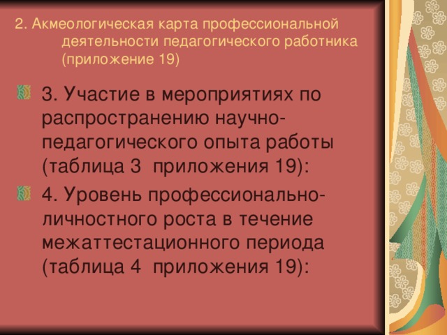 2. Акмеологическая карта профессиональной деятельности педагогического работника (приложение 19)