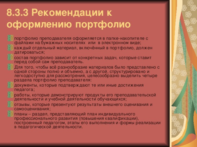 8.3.3 Рекомендации к оформлению портфолио