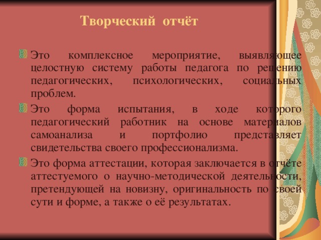 Творческий отчёт