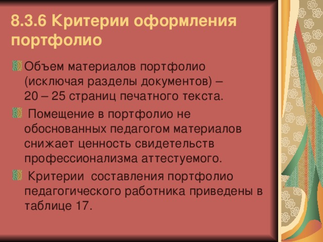 8.3.6 Критерии оформления портфолио