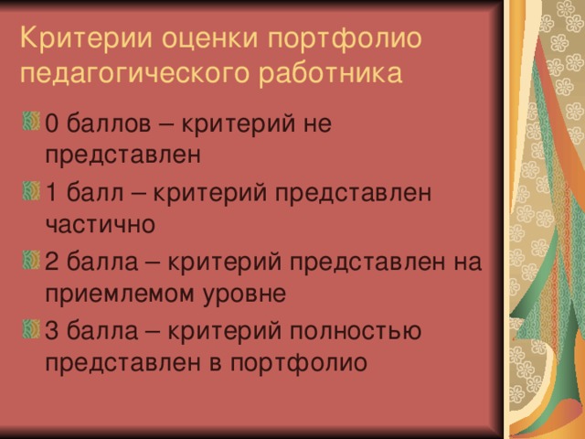 Критерии оценки портфолио педагогического работника