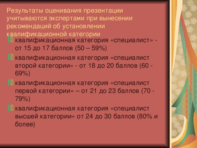 Результаты оценивания презентации учитываются экспертами при вынесении рекомендаций об установлении квалификационной категории