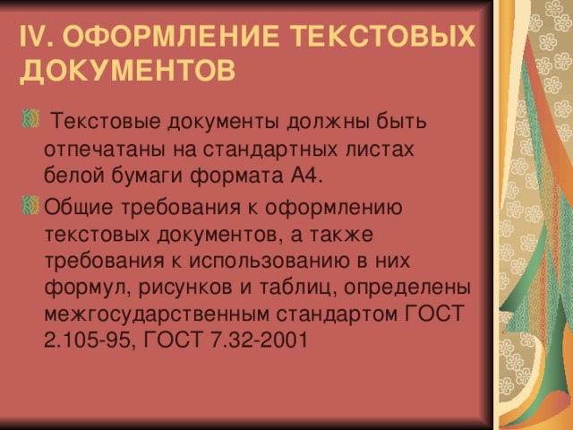 IV . ОФОРМЛЕНИЕ ТЕКСТОВЫХ ДОКУМЕНТОВ