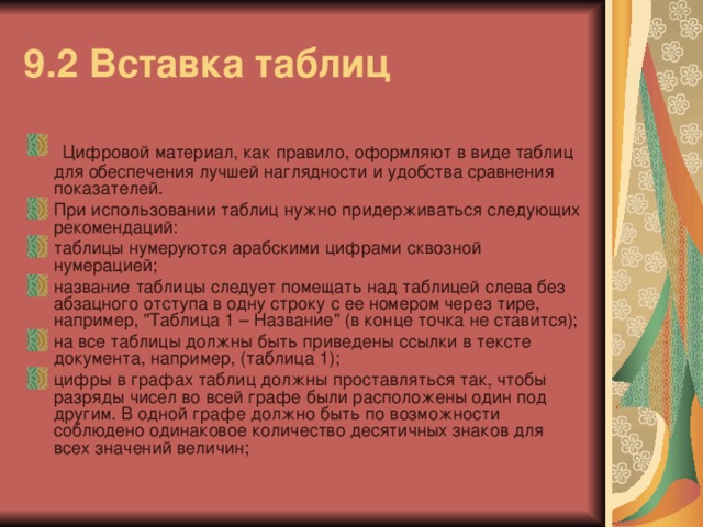 9.2 Вставка таблиц