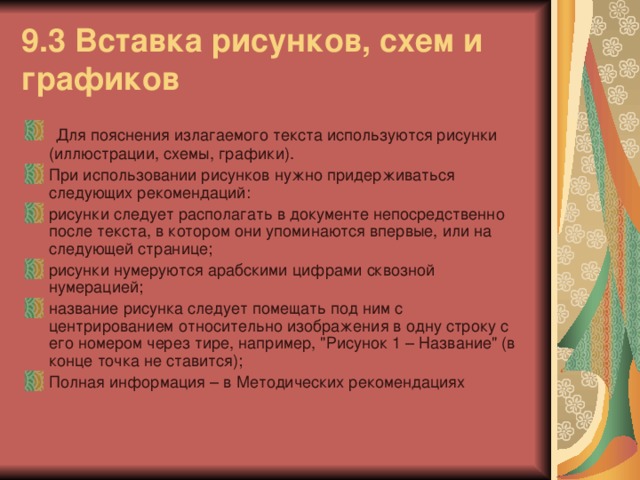 9.3 Вставка рисунков, схем и графиков