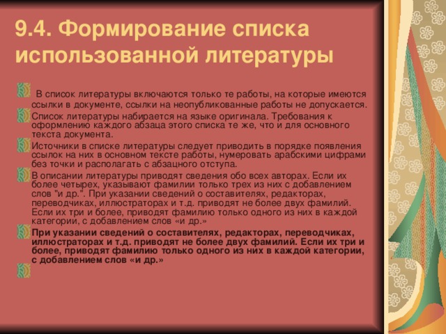 9.4. Формирование списка использованной литературы