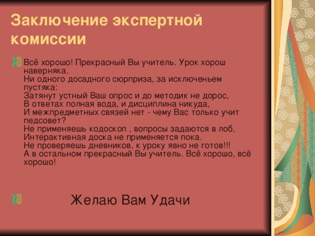 Заключение экспертной комиссии 