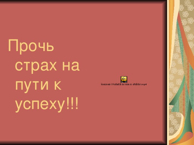 Прочь страх на пути к успеху!!!