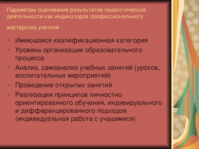 Параметры оценивания результатов педагогической деятельности как индикаторов профессионального мастерства учителя